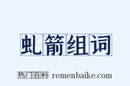 虬箭组词是什么意思的图片